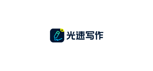 光速写作