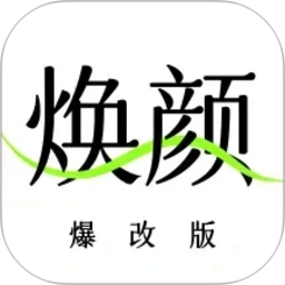 焕颜计划